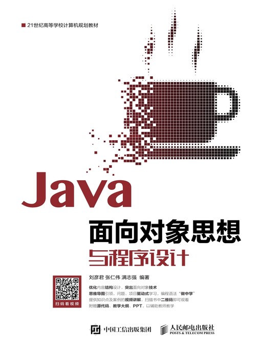 Title details for Java面向对象思想与程序设计 by 刘彦君 - Available